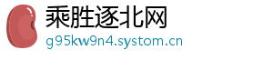 乘胜逐北网